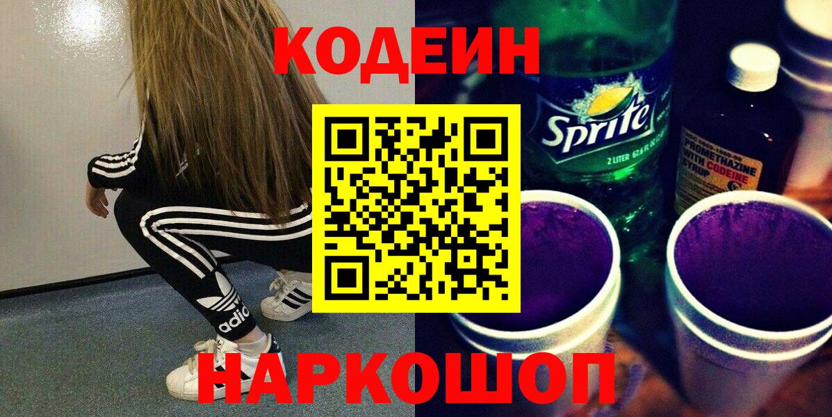 Кодеин напиток Lean (лин)  Вход с VPN  Сухой Лог 